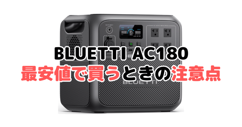 BLUETTI AC180を最安値で買うときの注意点