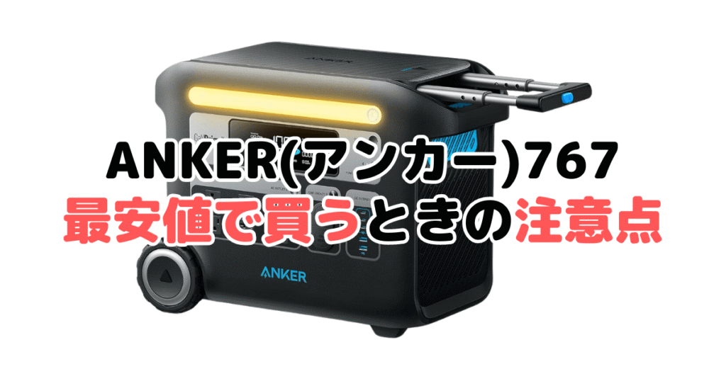 ANKER(アンカー)767を最安値で買うときの注意点