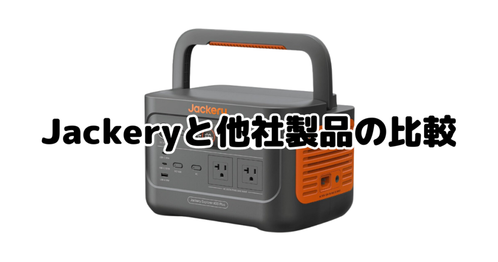 jackeryポータブル電源と他社製品の比較