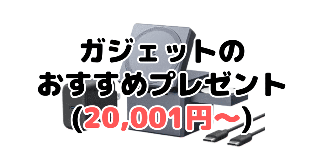 ガジェットのおすすめプレゼント（20,001円～）