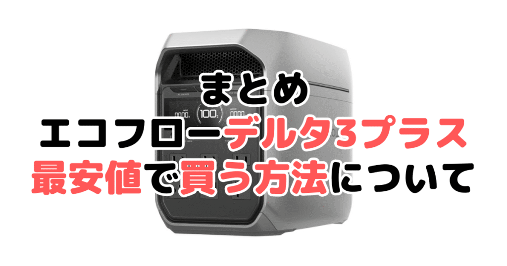 エコフローデルタ3プラスを最安値で手に入れるために方法についてのまとめ