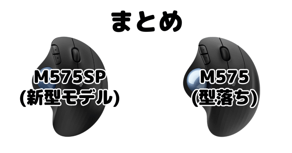 M575SPとM575の違いを比較 ロジクールトラックボールマウスまとめ