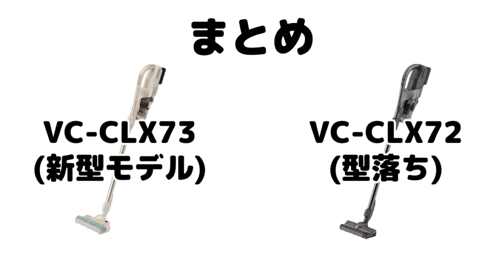 VC-CLX73とVC-CLX72の違いを比較 東芝トルネオコードレススティック掃除機まとめ