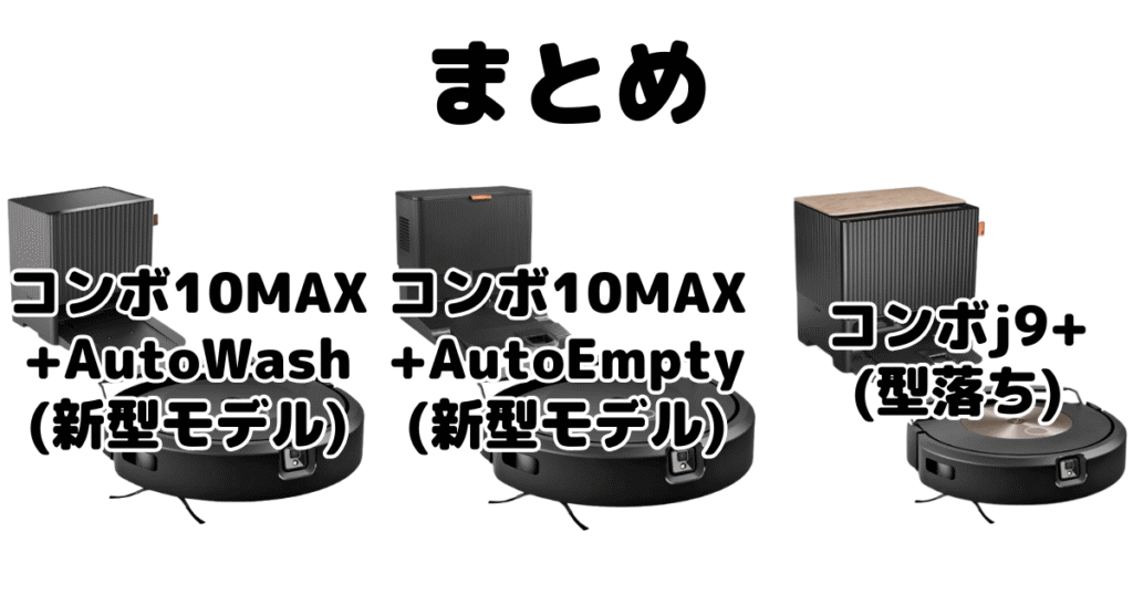 ルンバコンボ10MAXとコンボj9+の違いを比較 iRobotロボット掃除機まとめ