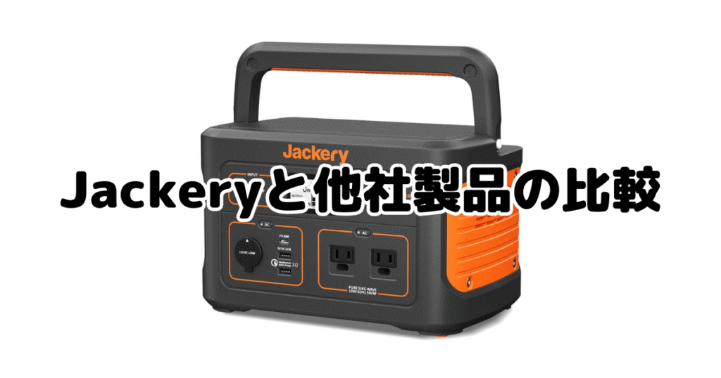 jackeryポータブル電源と他社製品の比較