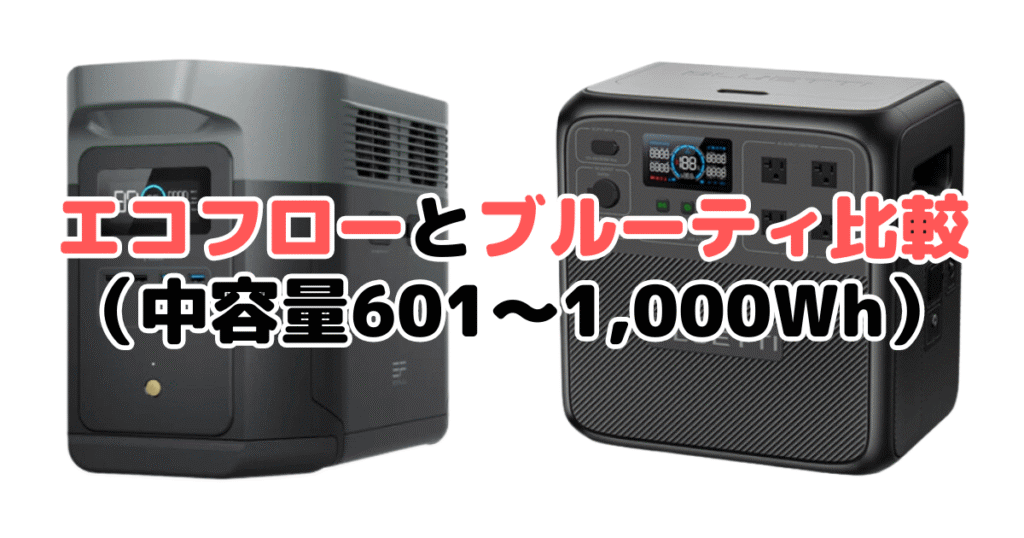 エコフローとブルーティ比較（中容量601～1,000Wh）