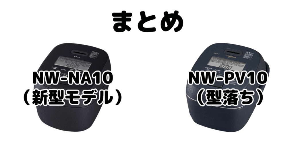 NW-NA10とNW-PV10の違いを比較 象印炎舞炊きまとめ