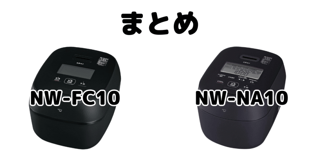 NW-FC10とNW-NA10の違いを比較 象印炎舞炊きまとめ