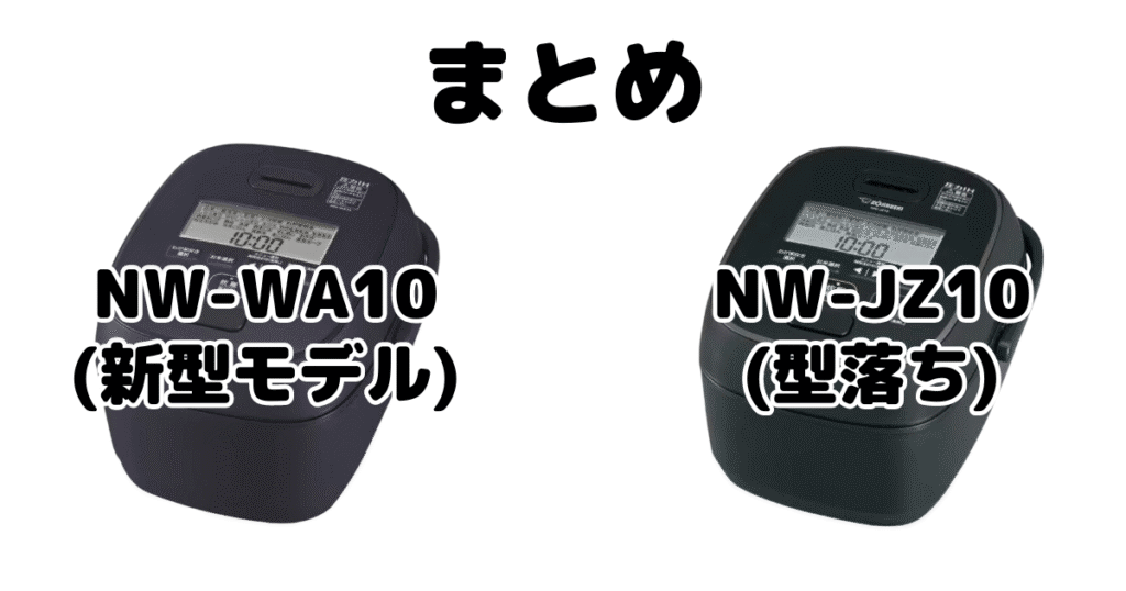 NW-WA10とNW-JZ10の違いを比較 象印極め炊きまとめ