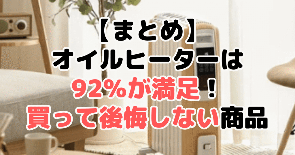 まとめ：オイルヒーターは92％が満足！買って後悔しない商品