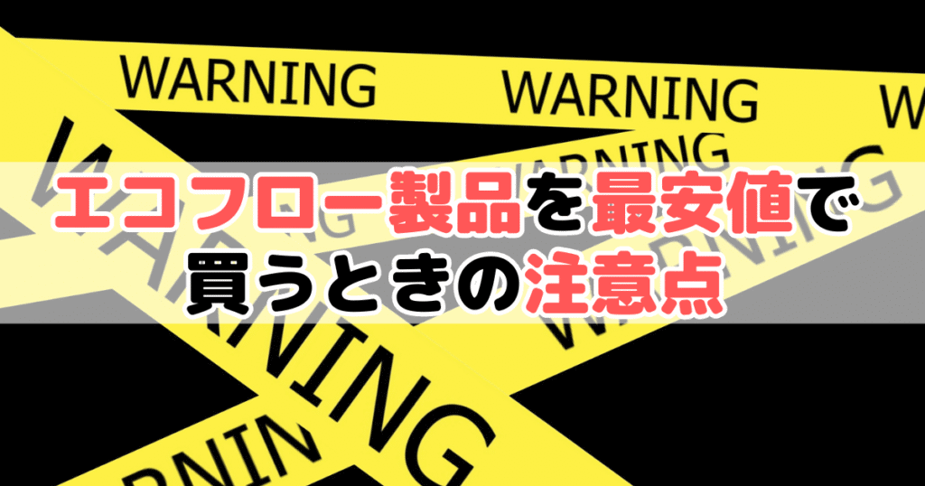 エコフロー製品を最安値で買うときの注意点