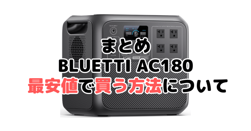 BLUETTI AC180を最安値で手に入れるための方法についてのまとめ