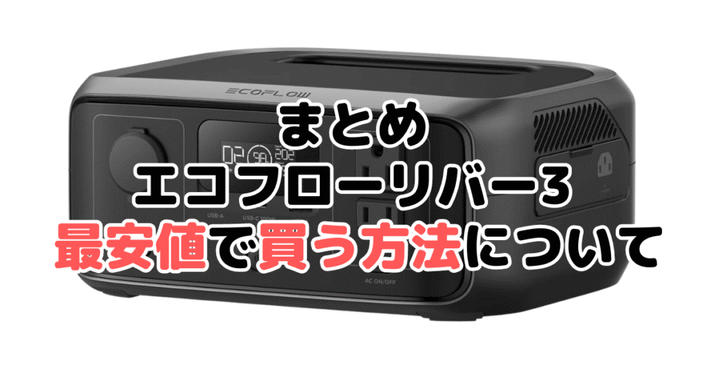 エコフローリバー3を最安値で手に入れるための方法についてのまとめ