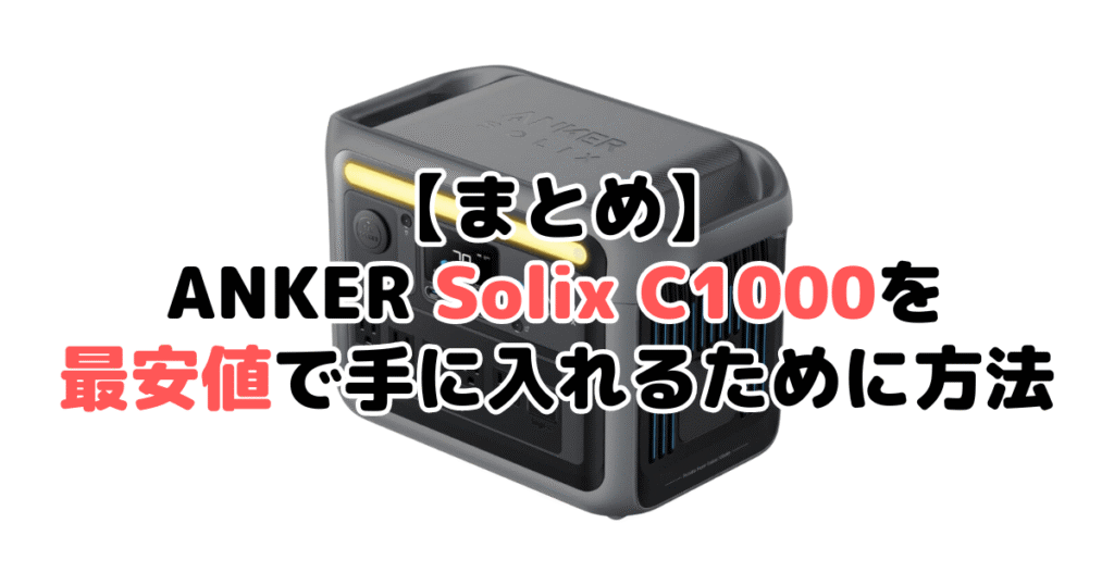 ANKER Solix C1000を最安値で手に入れるための方法についてのまとめ