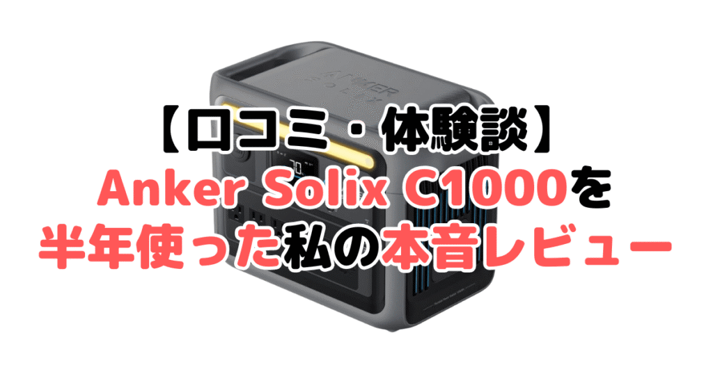 【口コミ・体験談】Anker Solix C1000を半年使った私の本音レビュー