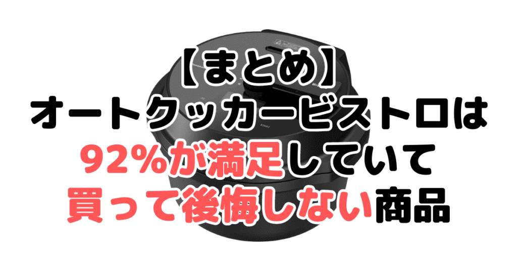 まとめ：オートクッカービストロは92％が満足していて買って後悔しない商品