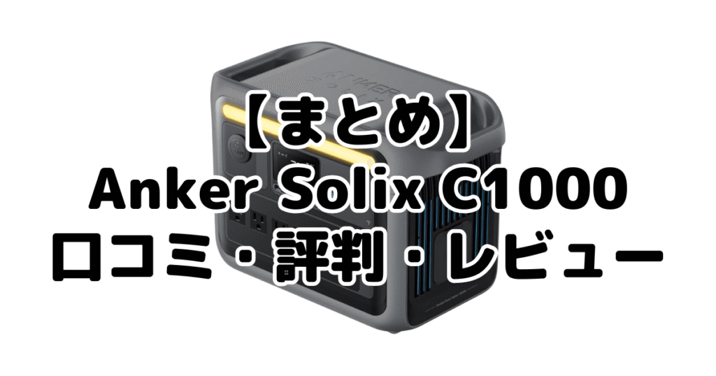 まとめ：Anker Solix C1000の口コミ評判レビューについて