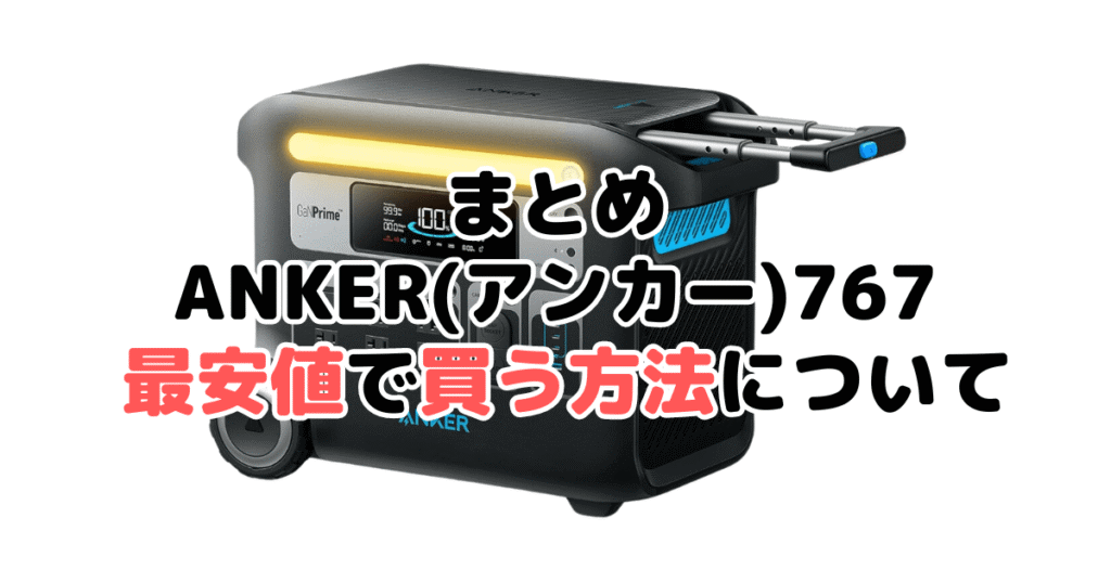 ANKER(アンカー)767を最安値で手に入れるための方法についてのまとめ