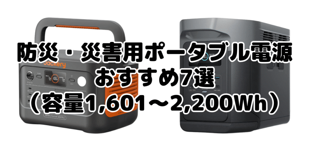 防災・災害用ポータブル電源おすすめ7選（容量1,601～2,200Wh）