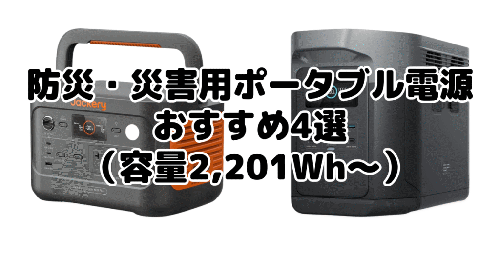 防災・災害用ポータブル電源おすすめ4選（容量2,201Wh～）