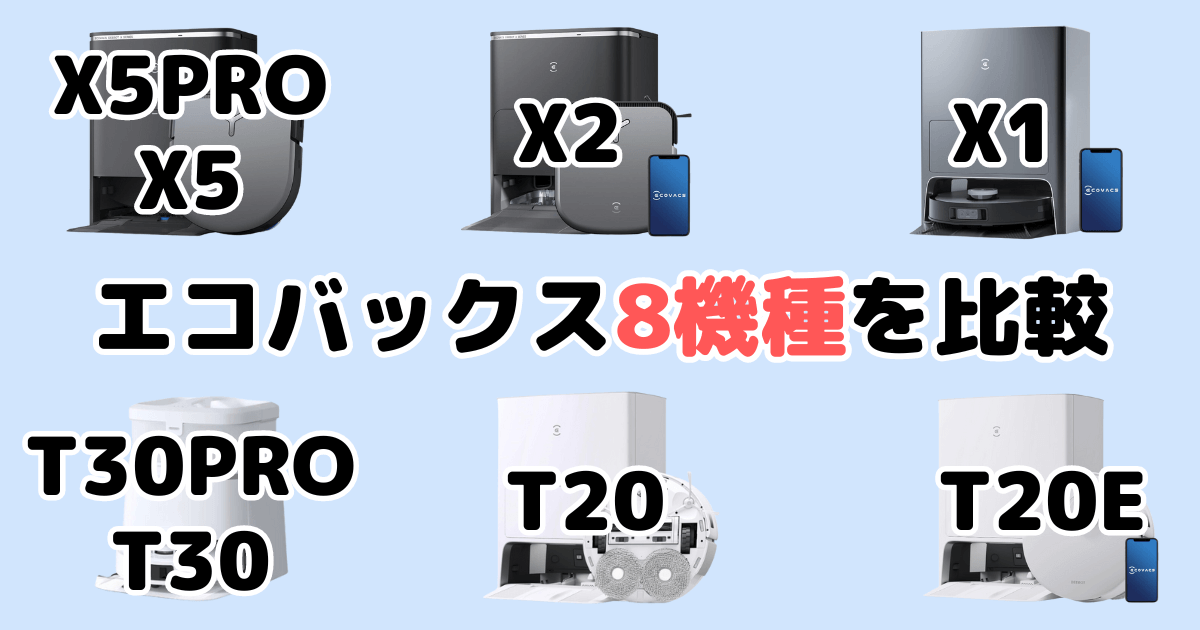 エコバックスX5/X2/X1/T30/T20/T20eの違いを比較 DEEBOT OMNI