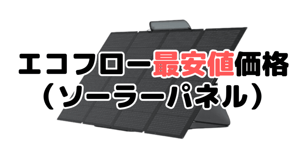 エコフロー最安値価格（ソーラーパネル）