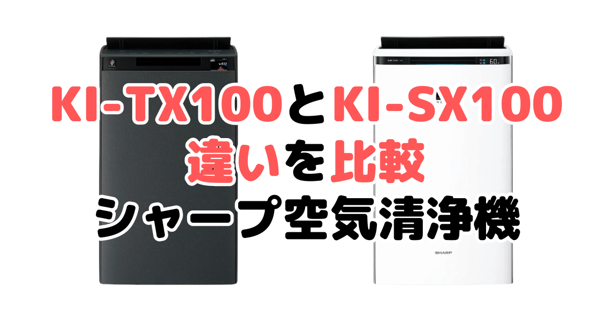 KI-TX100とKI-SX100の違いを比較 どっちがおすすめ？シャープ空気清浄機