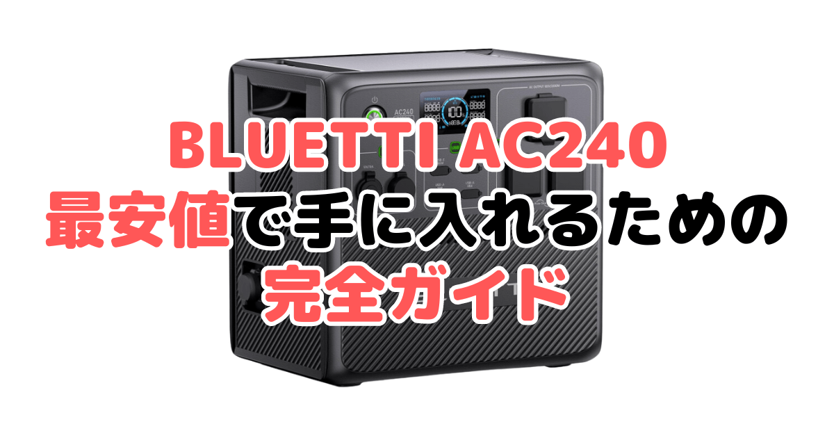 BLUETTI AC240を最安値で手に入れるための完全ガイド