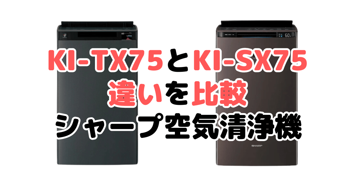 KI-TX75とKI-SX75の違いを比較 どっちがおすすめ？シャープ空気清浄機