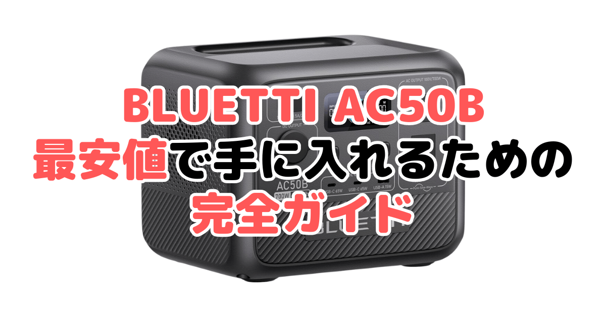 BLUETTI AC50Bを最安値で手に入れるための完全ガイド