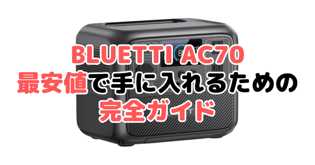 BLUETTI AC70を最安値で手に入れるための完全ガイド