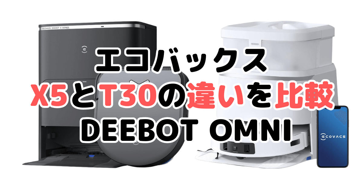 エコバックスX5とT30の違いを比較 DEEBOT OMNI