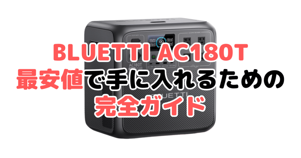 BLUETTI AC180Tを最安値で手に入れるための完全ガイド