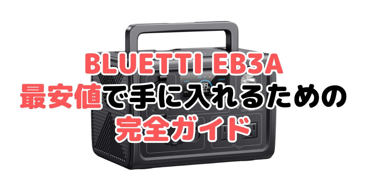 BLUETTI EB3Aを最安値で手に入れるための完全ガイド