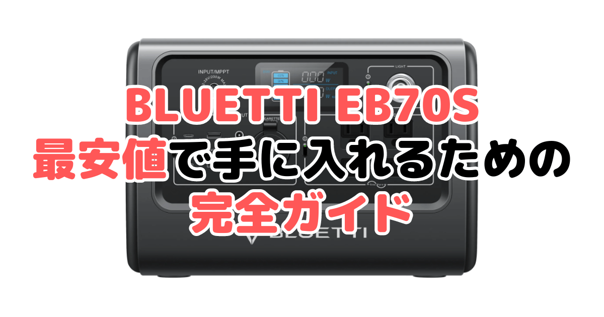 BLUETTI EB70Sを最安値で手に入れるための完全ガイド