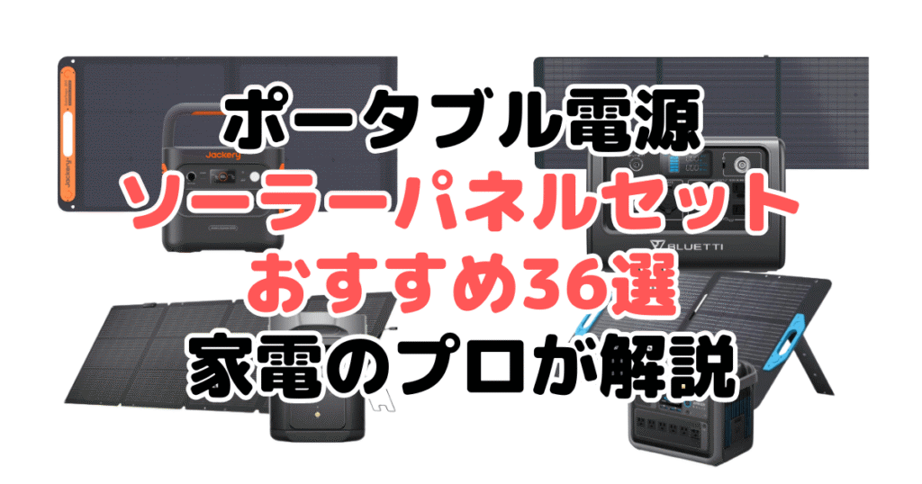 ポータブル電源ソーラーパネルセットおすすめ36選！家電のプロが解説