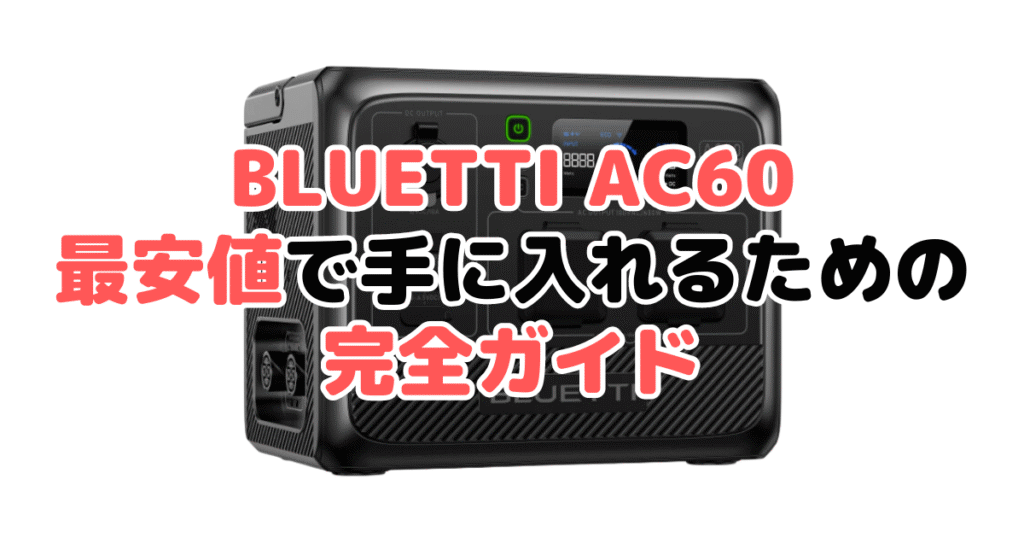 BLUETTI AC60を最安値で手に入れるための完全ガイド