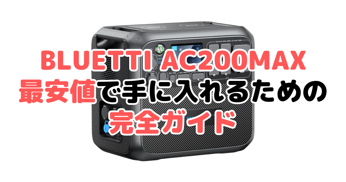 BLUETTI AC200MAXを最安値で手に入れるための完全ガイド