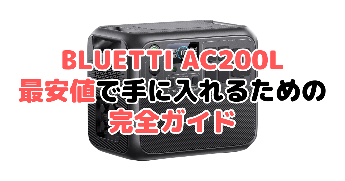 BLUETTI AC200Lを最安値で手に入れるための完全ガイド