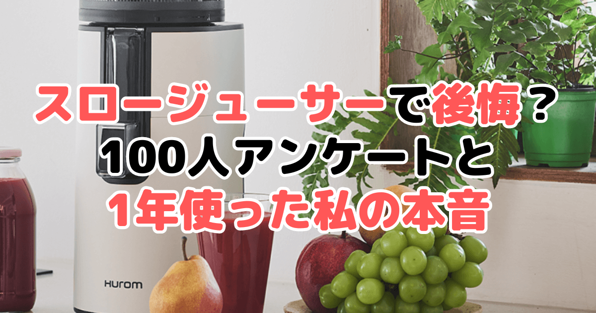 スロージューサーで後悔？100人アンケートと1年使った私の本音