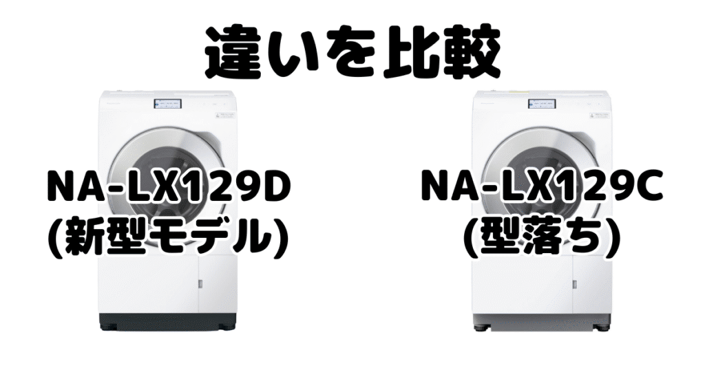 NA-LX129DとNA-LX129Cの違いを比較 パナソニックドラム式洗濯機