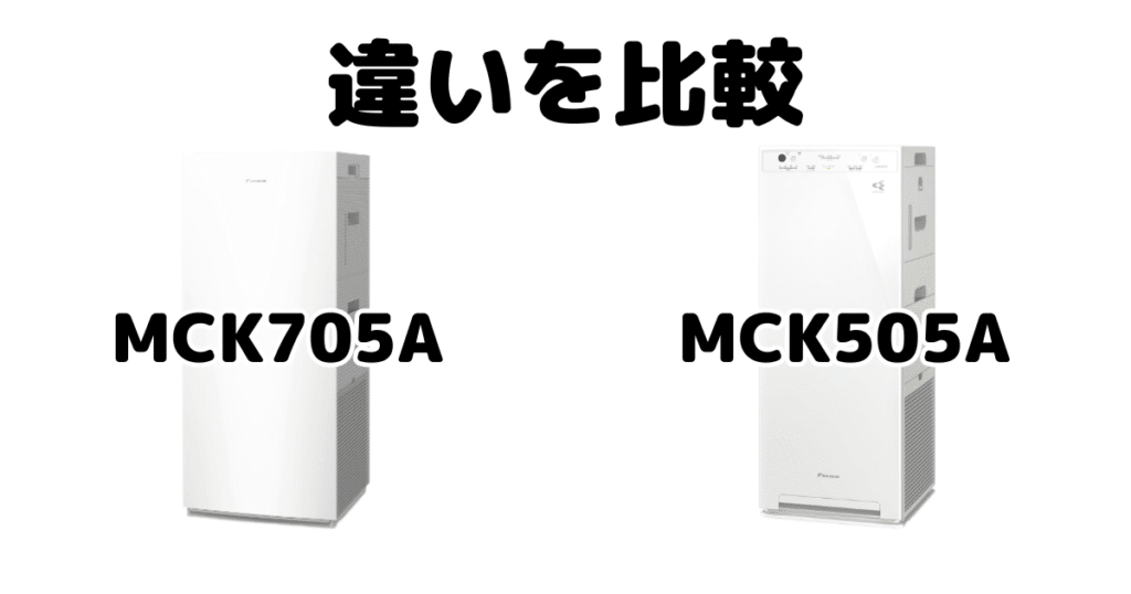 MCK705AとMCK505Aの違いを比較 ダイキン空気清浄機