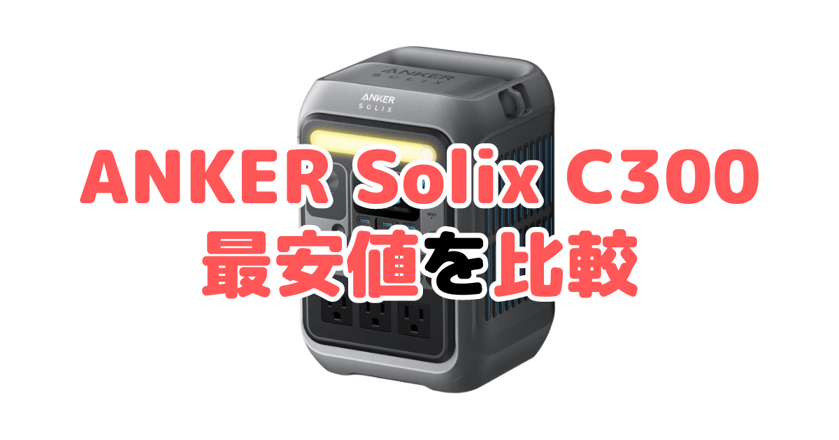 ANKER Solix c300の最安値を比較