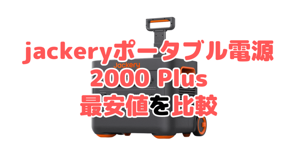 jackeryポータブル電源 2000 plusの最安値を比較