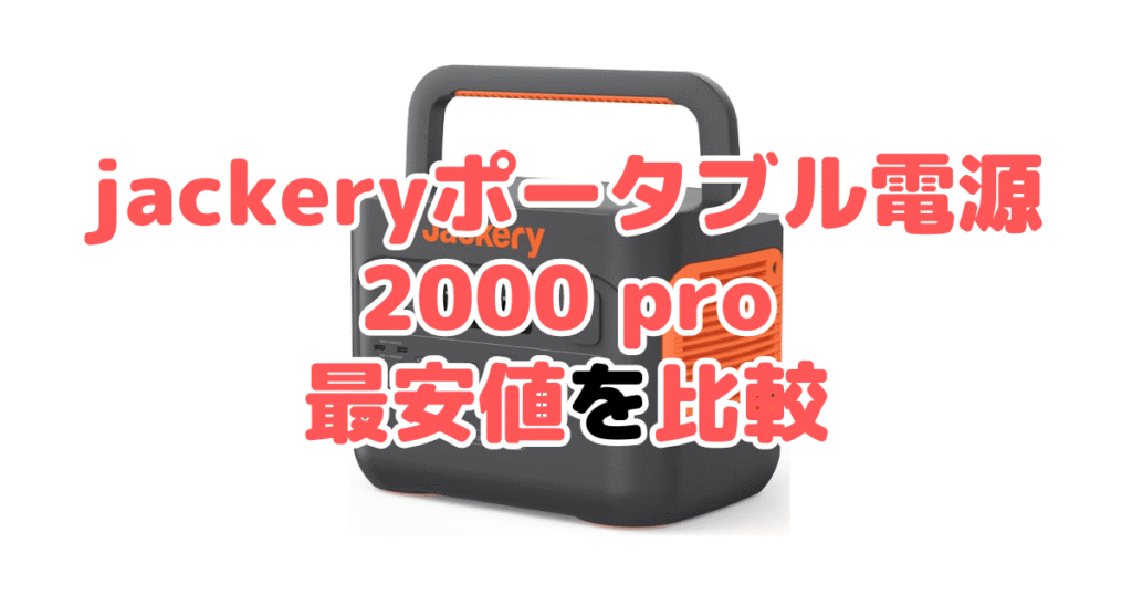 jackeryポータブル電源 2000 proの最安値を比較