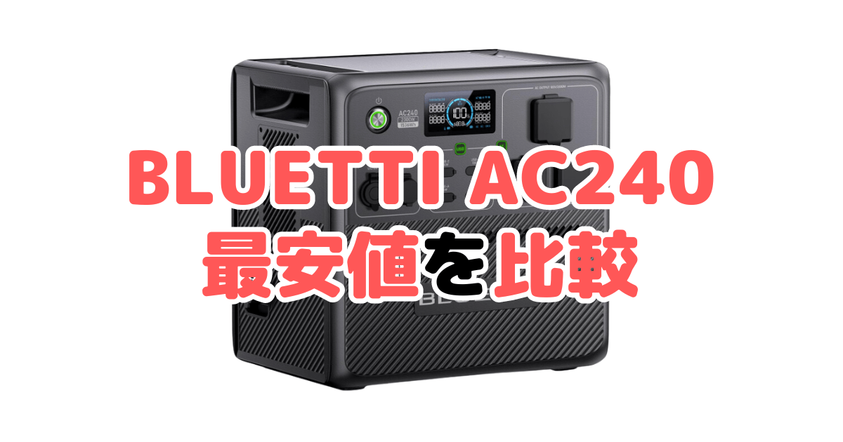 BLUETTI AC240の最安値を比較