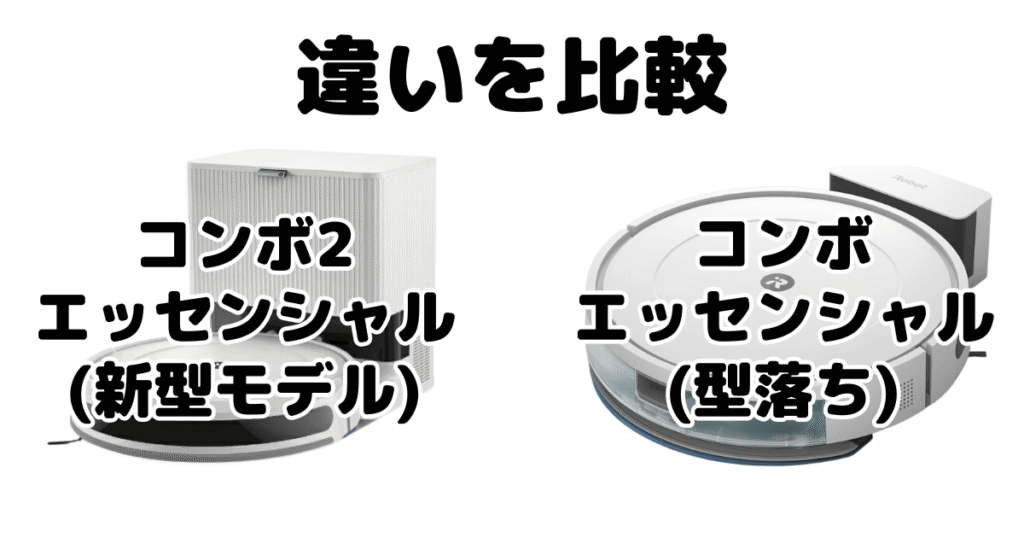 コンボ2エッセンシャルとコンボエッセンシャルの違いを比較 iRobotロボット掃除機