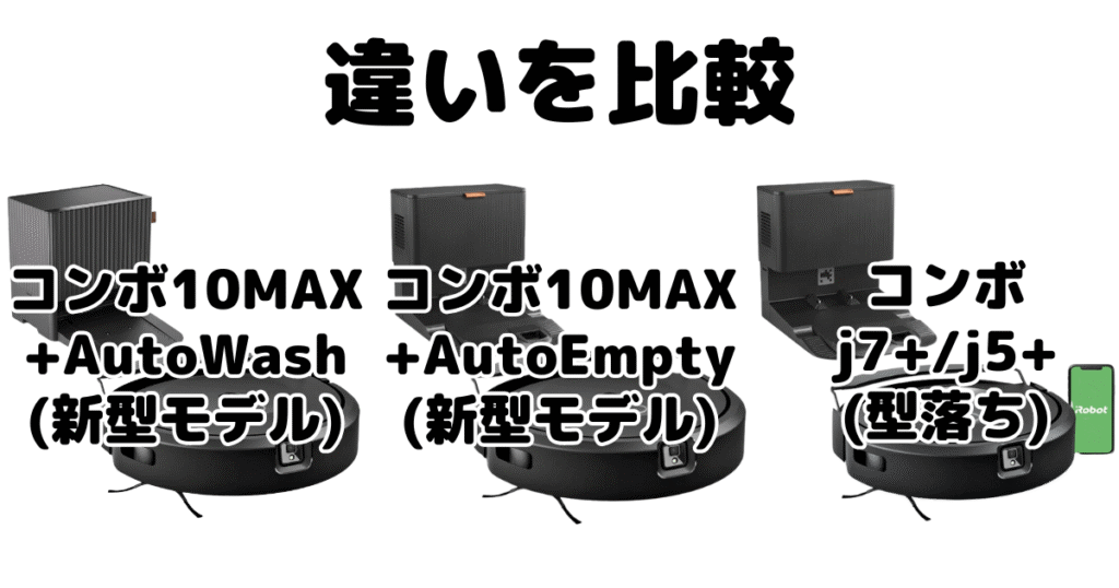 ルンバコンボ10MAXとコンボj7+/j5+の違いを比較 iRobotロボット掃除機