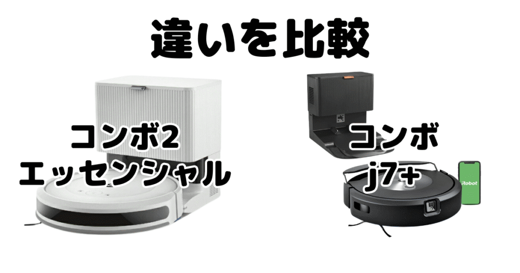 ルンバコンボ2エッセンシャル/j7+の違いを比較 iRobotロボット掃除機