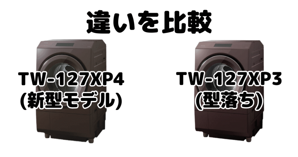 TW-127XP4とTW-127XP3の違いを比較 東芝ドラム式洗濯乾燥機